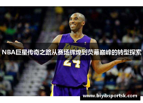 NBA巨星传奇之路从赛场辉煌到荧幕巅峰的转型探索