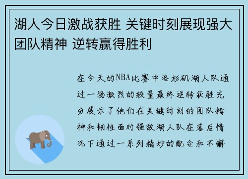 湖人今日激战获胜 关键时刻展现强大团队精神 逆转赢得胜利