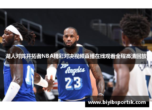 湖人对阵开拓者NBA精彩对决视频直播在线观看全程高清回放